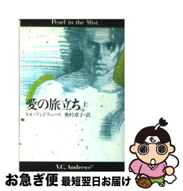 【中古】 愛の旅立ち 上 / V.C. アンドリュース, 奥村 章子, V.C. Andrews / 扶桑社 [文庫]【ネコポス発送】