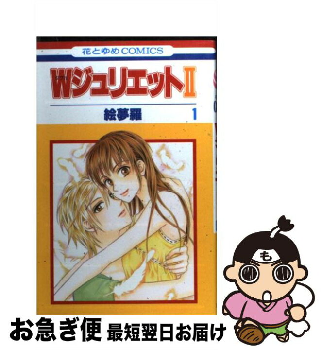 楽天市場 中古 wジュリエット2 1 絵夢羅 白泉社 コミック ネコポス発送 もったいない本舗 お急ぎ便店 楽天市場 中古 wジュリエット2 1 絵夢羅 白泉社 コミック ネコポス発送 もったいない本舗 お急ぎ便店