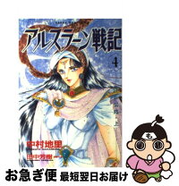 楽天市場】中村地里 アルスラーン戦記の通販 