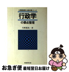 【中古】 行政学の要点整理 / 片岡 寛光 / 実務教育出版 [ペーパーバック]【ネコポス発送】