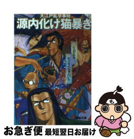 【中古】 源内化け猫暴き 大江戸乱学事始 / 大沼 弘幸, わたなべ ぢゅんいち, 中村 博文 / KADOKAWA(アスキー・メディアワ) [文庫]【ネコポス発送】