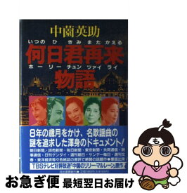 【中古】 何日君再来（いつのひ　きみ　また　かえる）物語 / 中薗 英助 / 河出書房新社 [単行本]【ネコポス発送】