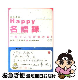 【中古】 Happy名語録 / ひすい こたろう, よっちゃん / 三笠書房 [文庫]【ネコポス発送】