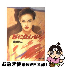 【中古】 豚に食わせろ / 豊田 行二 / KADOKAWA [文庫]【ネコポス発送】