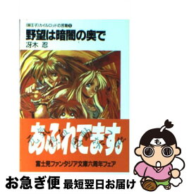 【中古】 野望は暗闇の奥で 〈卵王子〉カイルロッドの苦難5 / 冴木 忍, 田中 久仁彦 / KADOKAWA(富士見書房) [文庫]【ネコポス発送】