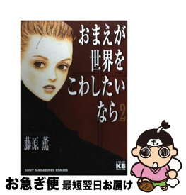 【中古】 おまえが世界をこわしたいなら 2 / 藤原 薫 / ソニ-・ミュ-ジックソリュ-ションズ [コミック]【ネコポス発送】