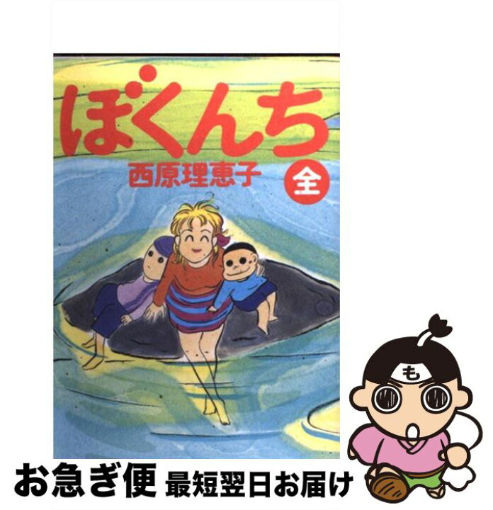 楽天市場 中古 ぼくんち 全 西原 理恵子 小学館 コミック ネコポス発送 もったいない本舗 お急ぎ便店