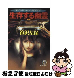 【中古】 生存する幽霊 タクシードライバーの推理日誌 / 笹沢 左保 / 徳間書店 [文庫]【ネコポス発送】