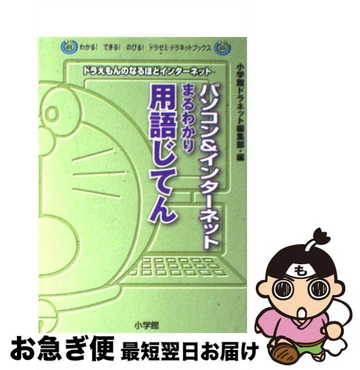 楽天市場 中古 パソコン インターネットまるわかり用語じてん ドラえもんのなるほどインターネット 小学館ドラネット編集部 小学館 単行本 ネコポス発送 もったいない本舗 お急ぎ便店