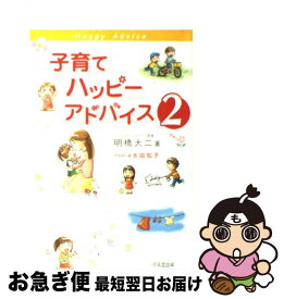 【中古】 子育てハッピーアドバイス 2 / 明橋 大二, 太田 知子 / 1万年堂出版 [単行本]【ネコポス発送】