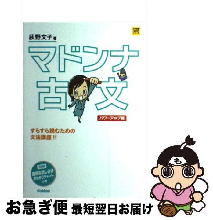 楽天市場 中古 マドンナ古文 パワーアップ版 学研マーケティング 荻野文子 荻野文子 学研プラス 単行本 ネコポス発送 もったいない本舗 お急ぎ便店 楽天市場 中古 マドンナ古文 パワーアップ版 学研マーケティング 荻野文子 荻野文子 学研プラス 単行本 ネコポス発送 もったいない本舗 お急ぎ便店