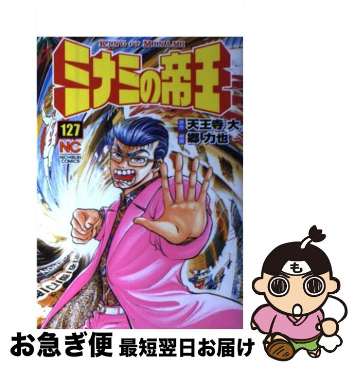 楽天市場 中古 ミナミの帝王 １２７ 天王寺 大 郷 力也 日本文芸社 コミック ネコポス発送 もったいない本舗 お急ぎ便店