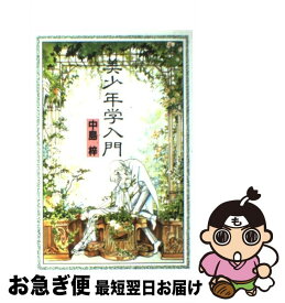 楽天市場 美少年学入門 中島梓の通販