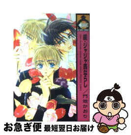 【中古】 ジャジャ馬ならし 続 / 門地 かおり / ビブロス [コミック]【ネコポス発送】