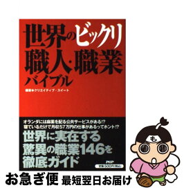 【中古】 世界のビックリ職人・職業バイブル / クリエイティブ・スイート / PHP研究所 [単行本（ソフトカバー）]【ネコポス発送】