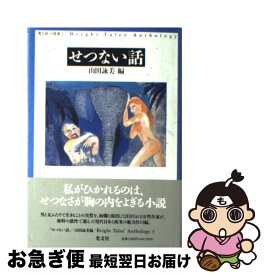 【中古】 せつない話 / 山田 詠美 / 光文社 [単行本]【ネコポス発送】