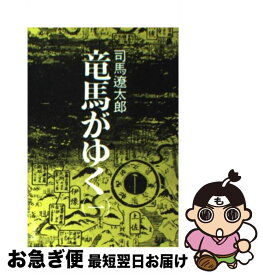 【中古】 竜馬がゆく 1 / 司馬 遼太郎 / 文藝春秋 [文庫]【ネコポス発送】