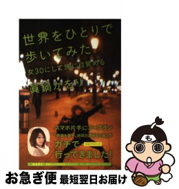 【中古】 世界をひとりで歩いてみた 女30にして旅に目覚める / 眞鍋 かをり / 祥伝社 [単行本（ソフトカバー）]【ネコポス発送】