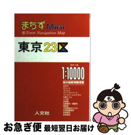 【中古】 東京23区 1：10000 / 人文社 / 人文社 [ペーパーバック]【ネコポス発送】