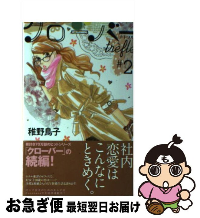 楽天市場 中古 クローバーtrefle 2 稚野 鳥子 集英社 コミック ネコポス発送 もったいない本舗 お急ぎ便店 楽天市場 中古 クローバーtrefle 2 稚野 鳥子 集英社 コミック ネコポス発送 もったいない本舗 お急ぎ便店