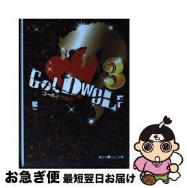 楽天市場 Gold Wolf 小説の通販 楽天市場 Gold Wolf 小説の通販