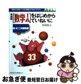 【中古】 「数学I・A」をはじめからていねいに 数と式・二次関数編 / 馬場 敬之 / ナガセ [単行本]【ネコポス発送】