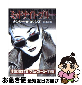 【中古】 ミッドナイト・ブルー / ナンシー・A. コリンズ, Nancy A. Collins, 幹 遙子 / 早川書房 [文庫]【ネコポス発送】