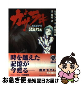 【中古】 ガサラキ 1 / 野崎 透, 村瀬 修功, 矢立 肇, 高橋 良輔 / KADOKAWA [文庫]【ネコポス発送】