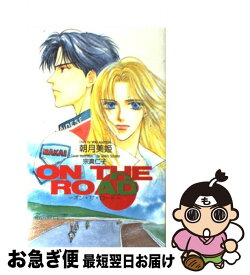 【中古】 On　the　road / 朝月 美姫, 宗真 仁子 / 茜新社 [新書]【ネコポス発送】