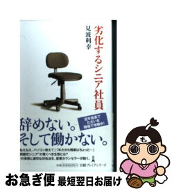 【中古】 劣化するシニア社員 / 見波 利幸 / 日本経済新聞出版 [新書]【ネコポス発送】