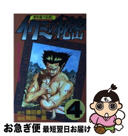 【中古】 イクミの秘密（4） / 岡田 鯛 / 講談社 [コミック]【ネコポス発送】
