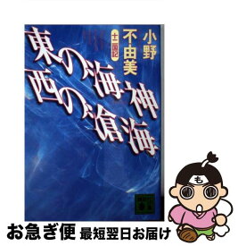 【中古】 東の海神西の滄海 十二国記 / 小野 不由美 / 講談社 [文庫]【ネコポス発送】