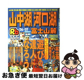 【中古】 るるぶ山中湖河口湖富士山麓 ’06～’07 / JTBパブリッシング / JTBパブリッシング [ムック]【ネコポス発送】