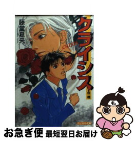 【中古】 クライシス / 藤堂 夏央, 湯丸 ありさ / 光風社出版 [文庫]【ネコポス発送】