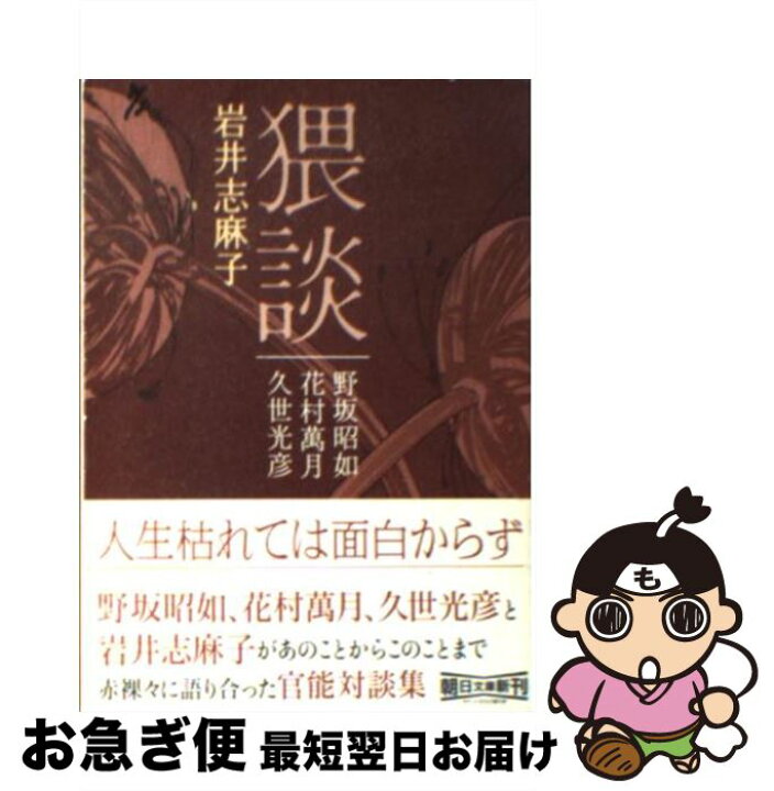 楽天市場】【中古】 猥談 / 岩井 志麻子 / 朝日新聞出版 [文庫  