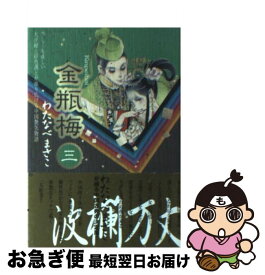 楽天市場 わたなべまさこ 金瓶梅の通販