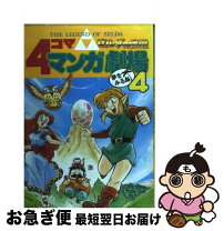 楽天市場】ゼルダ 4コママンガ劇場の通販 