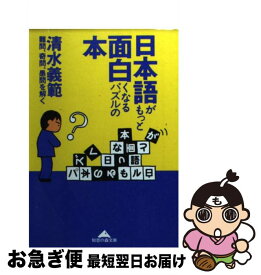【中古】 日本語がもっと面白くなるパズルの本 難問、奇問、愚問を解く / 清水 義範 / 光文社 [文庫]【ネコポス発送】