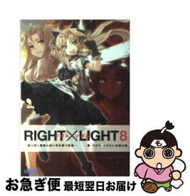 【中古】 Right×light 8 / ツカサ, 近衛 乙嗣 / 小学館 [文庫]【ネコポス発送】