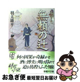 【中古】 無頼の辻 / 羽太 雄平 / 学研プラス [文庫]【ネコポス発送】