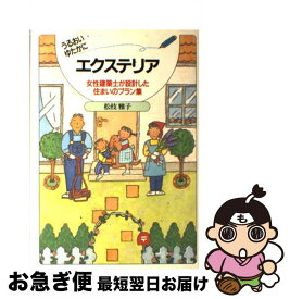 【中古】 うるおいゆたかにエクステリア / 松枝 雅子 / 経済調査会 [単行本]【ネコポス発送】