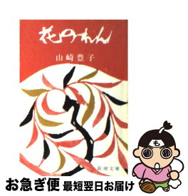 楽天市場 山崎豊子 花のれんの通販