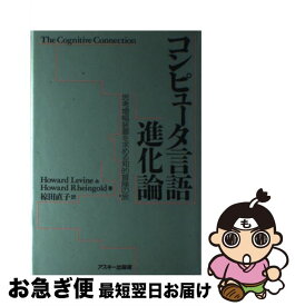 【中古】 コンピュータ言語進化論 思考増幅装置を求める知的冒険の旅 / Howard Levine, Howard Rheingold, 椋田 直子 / アスキー [単行本]【ネコポス発送】