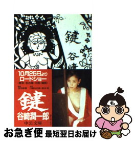 楽天市場 谷崎潤一郎 鍵の通販