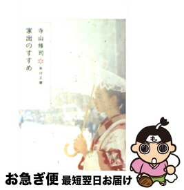 楽天市場 寺山修司 家出のすすめの通販