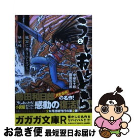 【中古】 うしおととら 2 / 中山 文十郎, 藤田 和日郎 / 小学館 [文庫]【ネコポス発送】