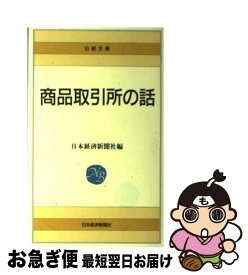 【中古】 商品取引所の話 29版 / 日本経済新聞社 / 日経BPマーケティング(日本経済新聞出版 [新書]【ネコポス発送】