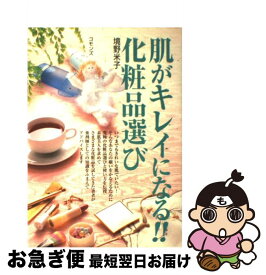 【中古】 肌がキレイになる！！化粧品選び / 境野 米子 / コモンズ [単行本]【ネコポス発送】