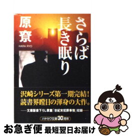 楽天市場 原りょう さらば長き眠りの通販