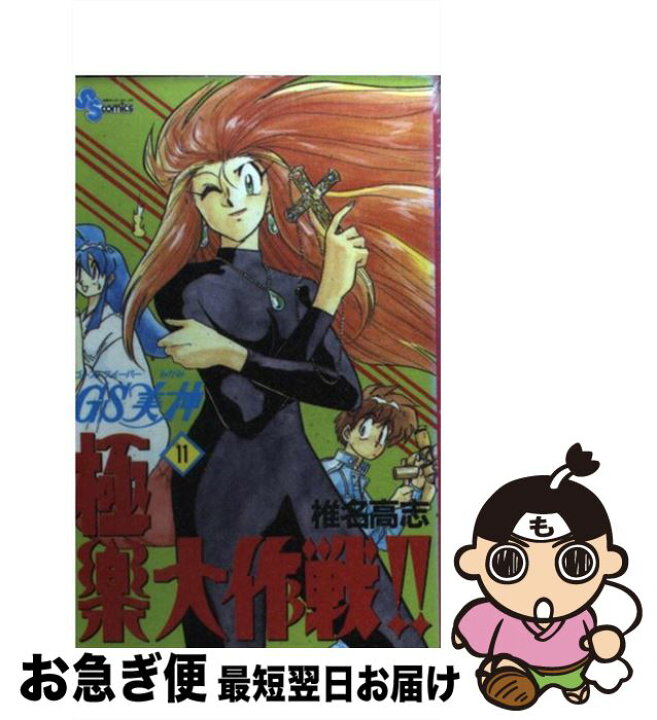 楽天市場】【中古】 GS美神極楽大作戦！！ 11 / 椎名 高志  